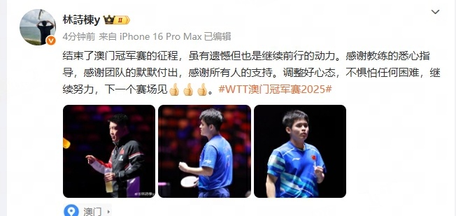 林诗栋澳门赛后发博林诗栋说有遗憾也有前行动力 2025WTT澳门冠军赛结束，发博