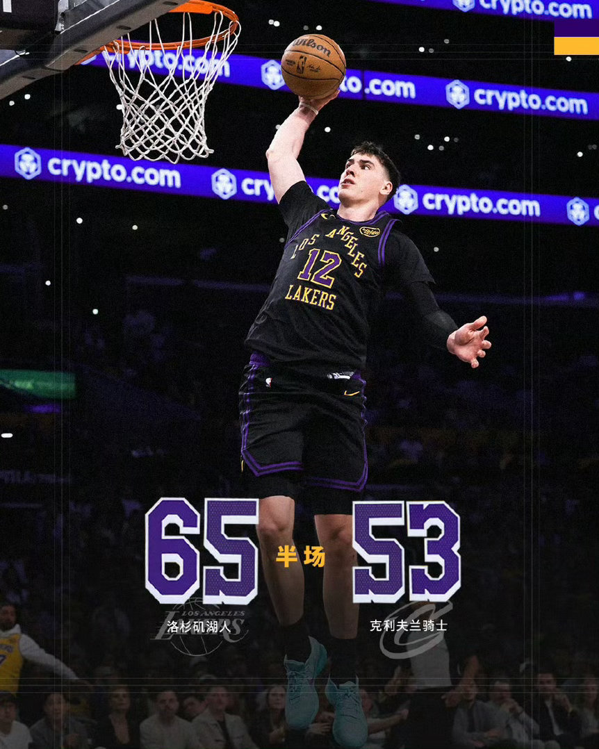 听说我湖上半场打得不错？骑士vs湖人