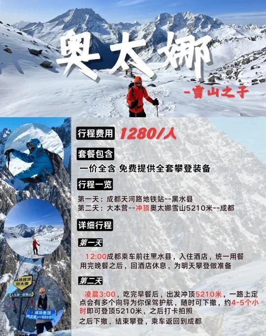 1280全包‼️奥太娜雪山2天1晚攻略
奥太娜是三奥雪山其中一座🏔️是初级登山