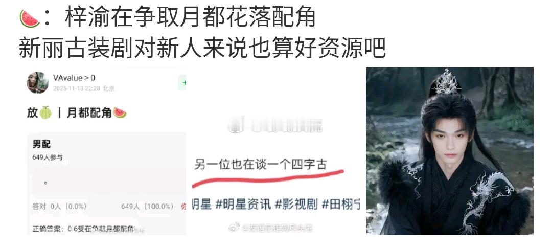 有瓜主爆料梓渝目前正在争取古装仙侠剧《月都花落·沧海花开》（简称《月都花落》）的