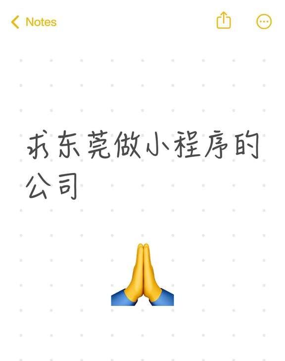 求东莞做小程序的公司
如果是个人能接的最好了
希望是在东莞本地，便于沟通
另外，