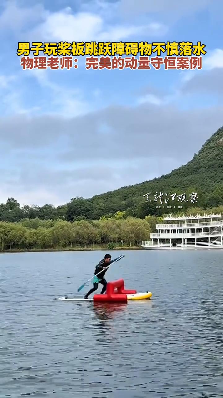男子玩桨板跳跃障碍物不慎落水。物理老师：完美的动量守恒案例。
黑汁江观察。