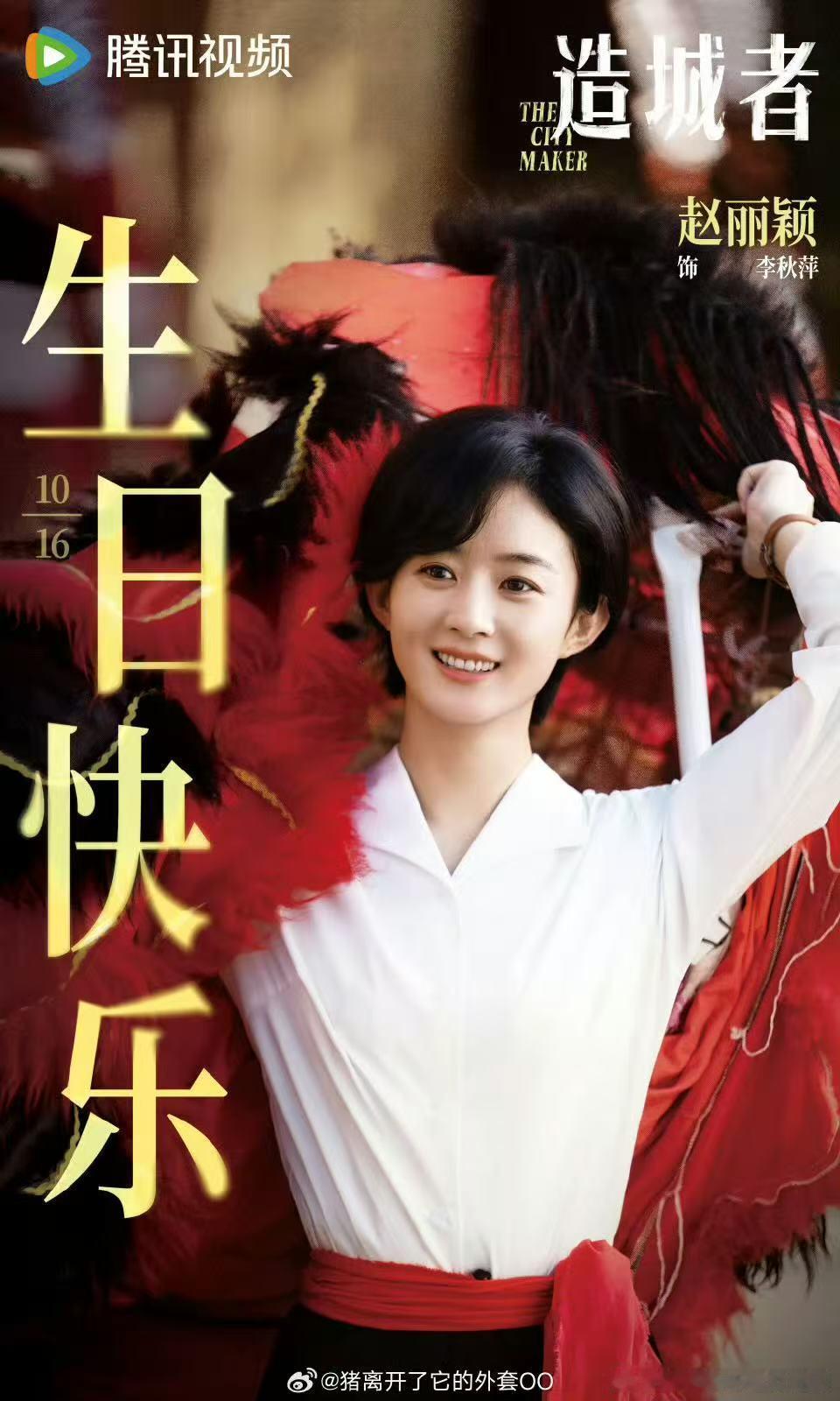 造城者发了赵丽颖生日海报 ​​​《造城者》发了赵丽颖的生日海报，好美的丽颖～生日