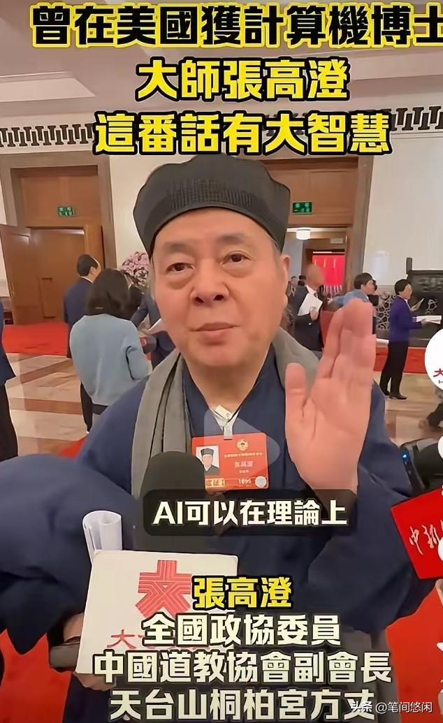 不查不知道，一查吓一跳！看了没有，政协委员、道教协会副会长张高澄道长接受采访的视