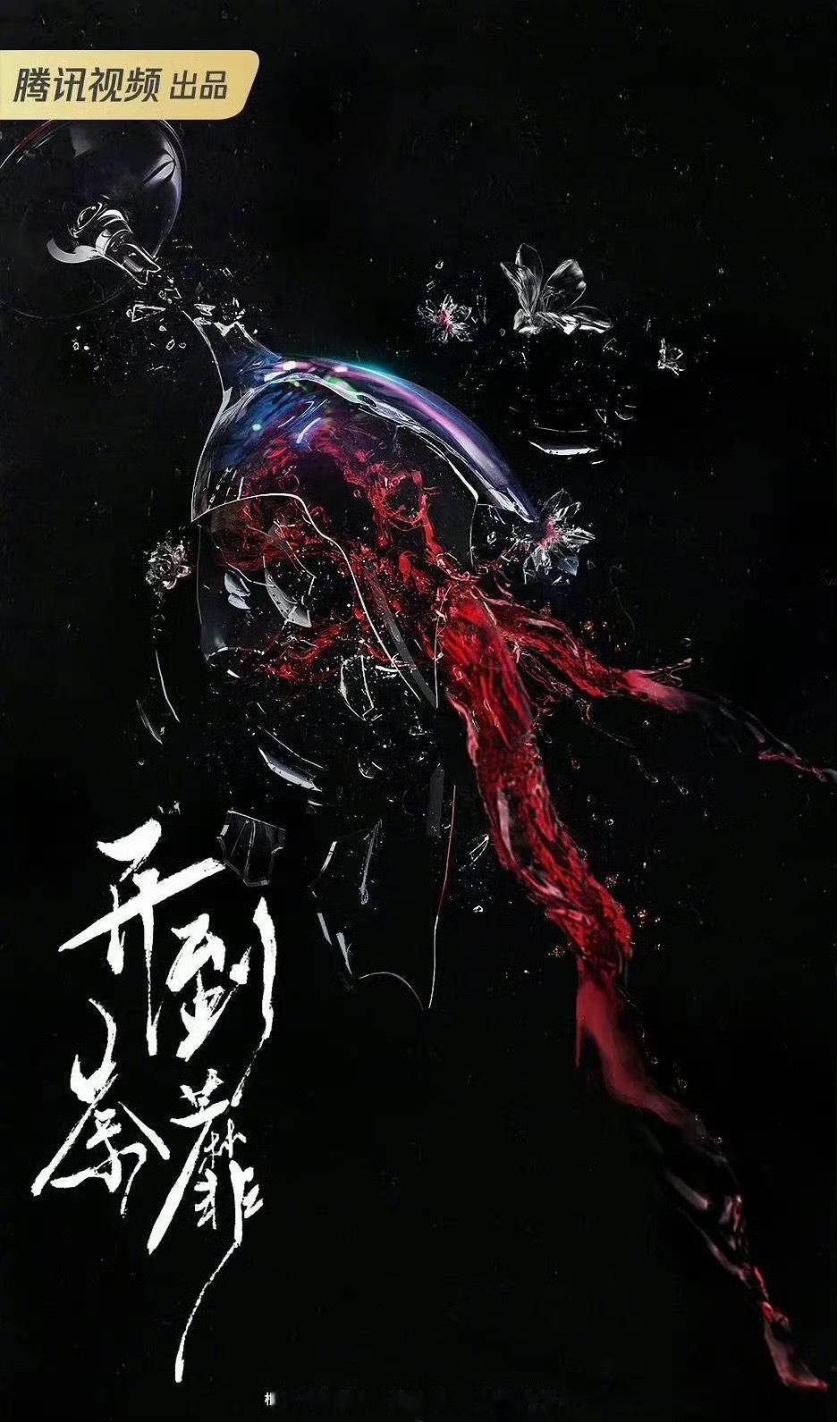 瓜主爆料亦舒的《开到荼靡》明天官宣，主演白鹿、彭冠英、常华森，真定了吗