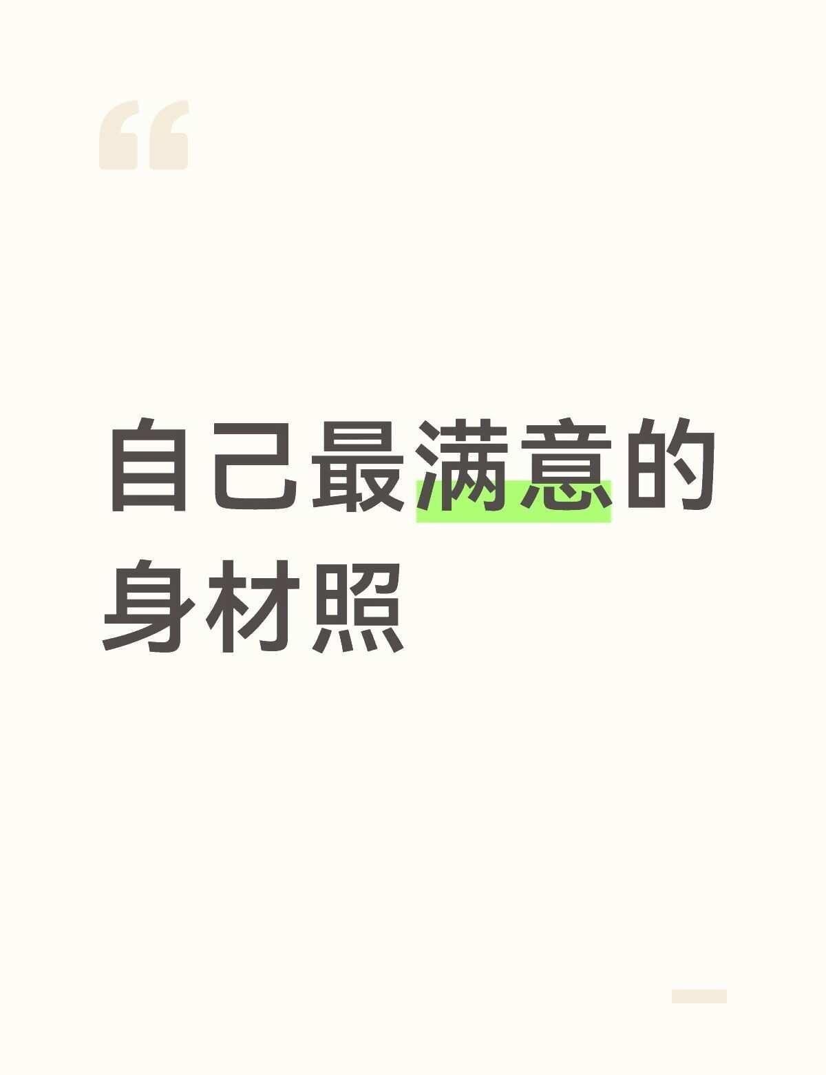 自己最满意的身材照
反差 制服 性感 穿搭 身材 我的身材我做主 健身的意义不止