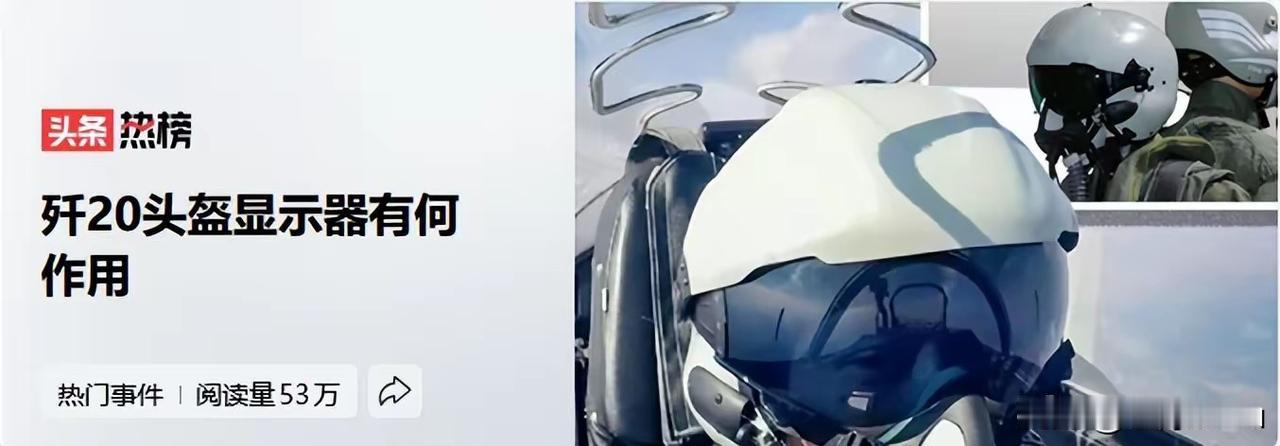 歼20头盔显示器的背后是我国战斗机快速发展迭代的缩影歼20头盔从传统瞄准系统升级