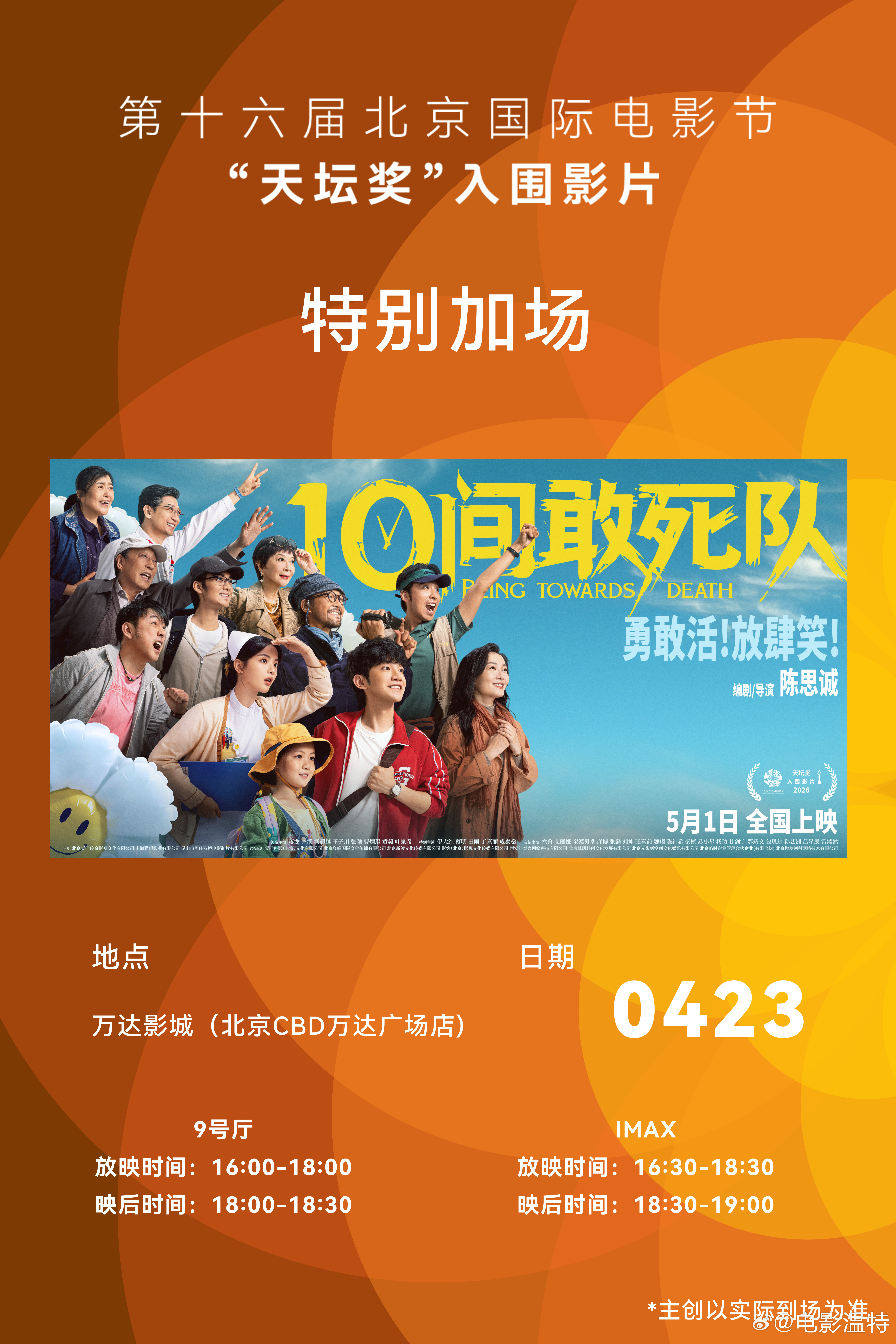 电影10间敢死队 5月1日✨全国上映💥北影节炸场 主竞赛首部官宣加场🎉   