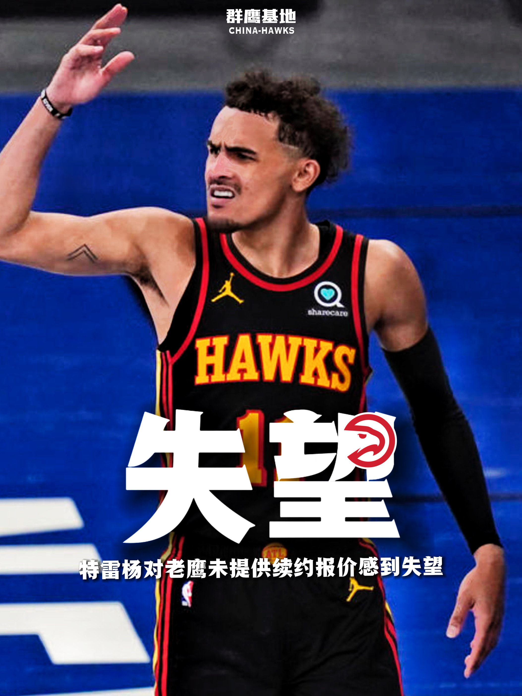 🚨// Trae Young对老鹰迟迟没给他提供续约报价而感到失望[衰]竟然甚