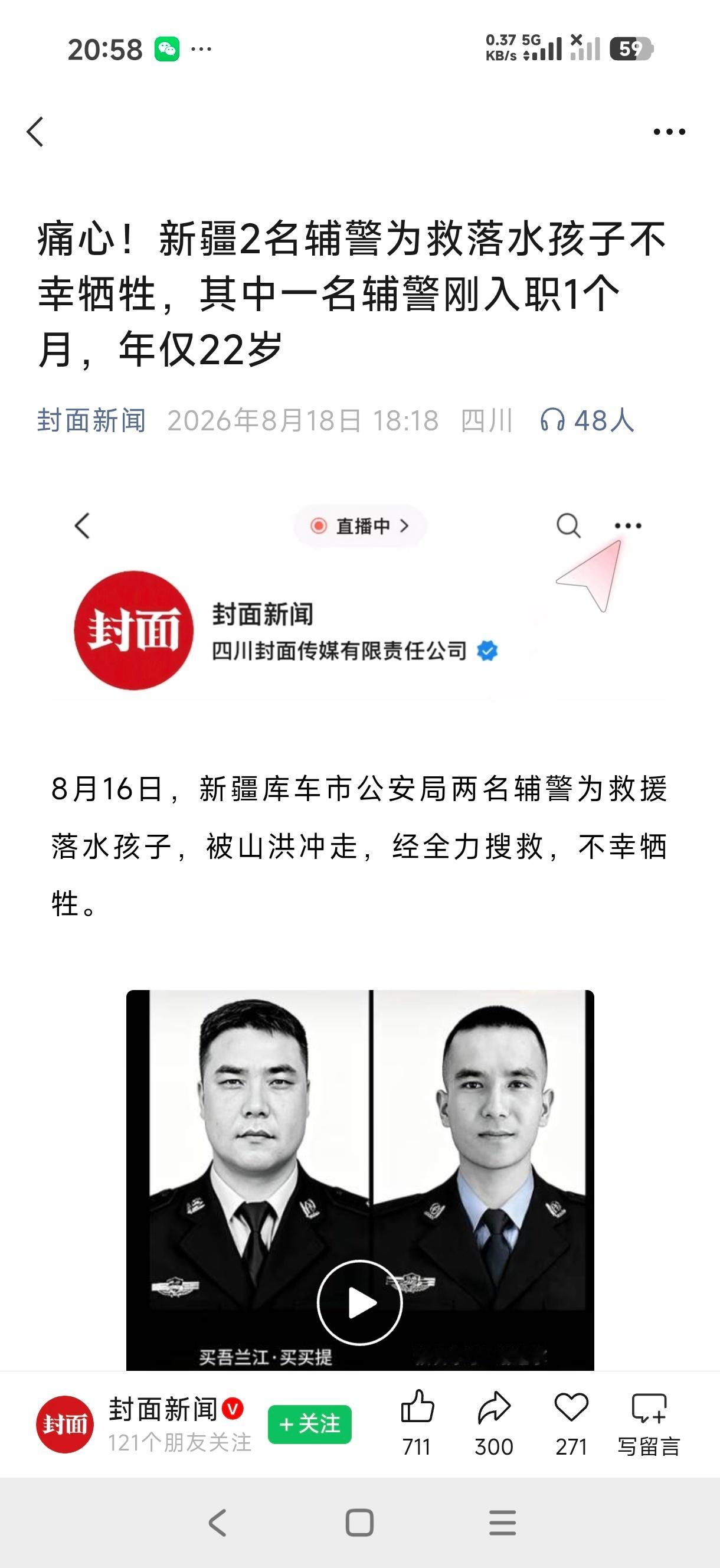 8月16日新疆库车两名辅警为救援落水孩子被山洪冲走，不幸牺牲。那天我们正好就在库
