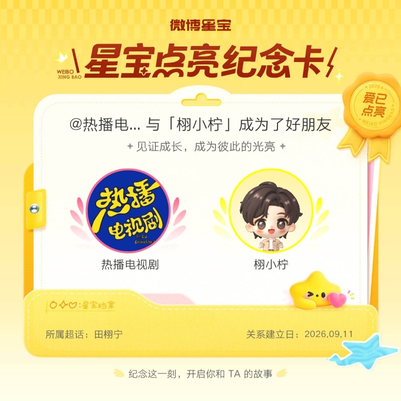 田栩宁[超话]纪念我们成为好朋友！微博星宝 ​​​