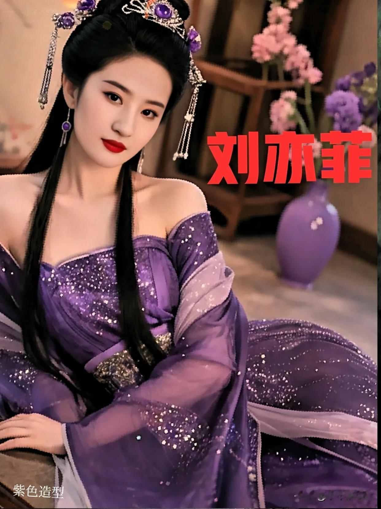 刘亦菲紫色造型惊艳绝伦气质优雅性感妩媚让人眼前一亮