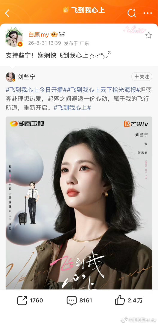 白鹿说支持些宁白鹿发文支持刘些宁新剧发博：支持些宁！娴娴快到我心上。支持刘些宁新