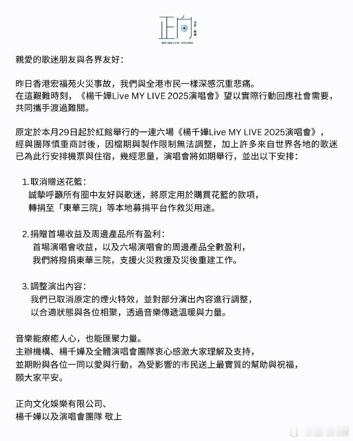 【杨千嬅将捐出演唱会首场全部收益】杨千嬅捐出演唱会收益支援火灾救援 27日，主办