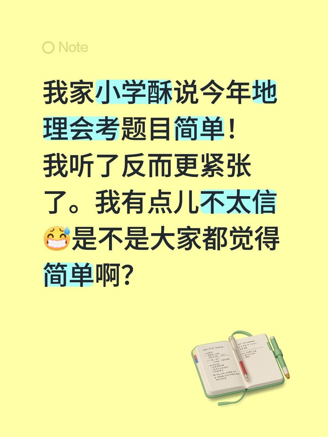 我家小学酥说，今年地理会考题目简单…我听了怎么不敢信呢！是不是大家都觉得简单啊？