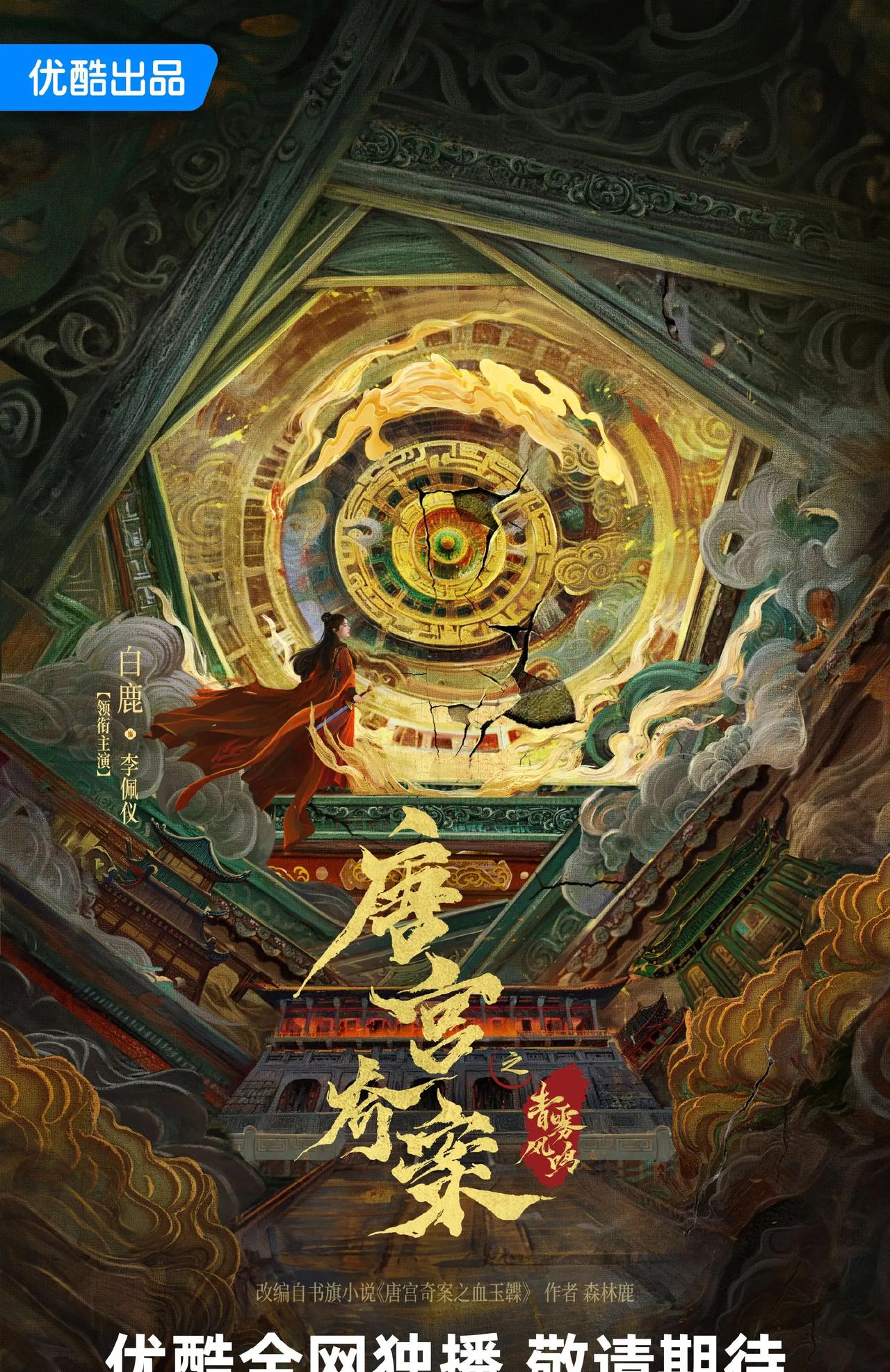 古装剧《唐宫奇案之青雾风鸣》本月即将开机，继官宣女主白鹿后，官宣男主王星越 
【