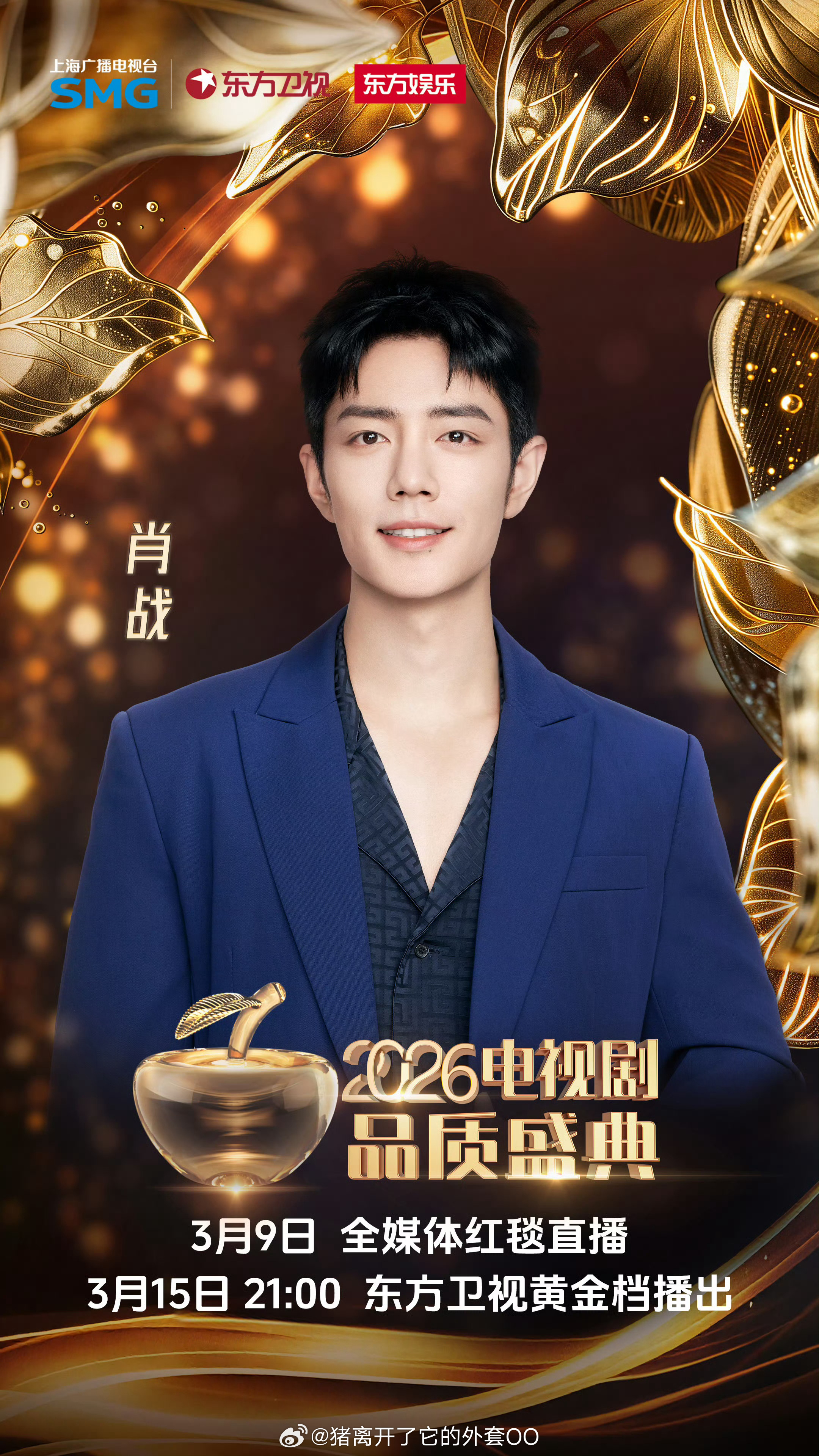 肖战电视剧品质盛典官宣海报，期待今晚肖战携《藏海传》一起共赴盛典！！