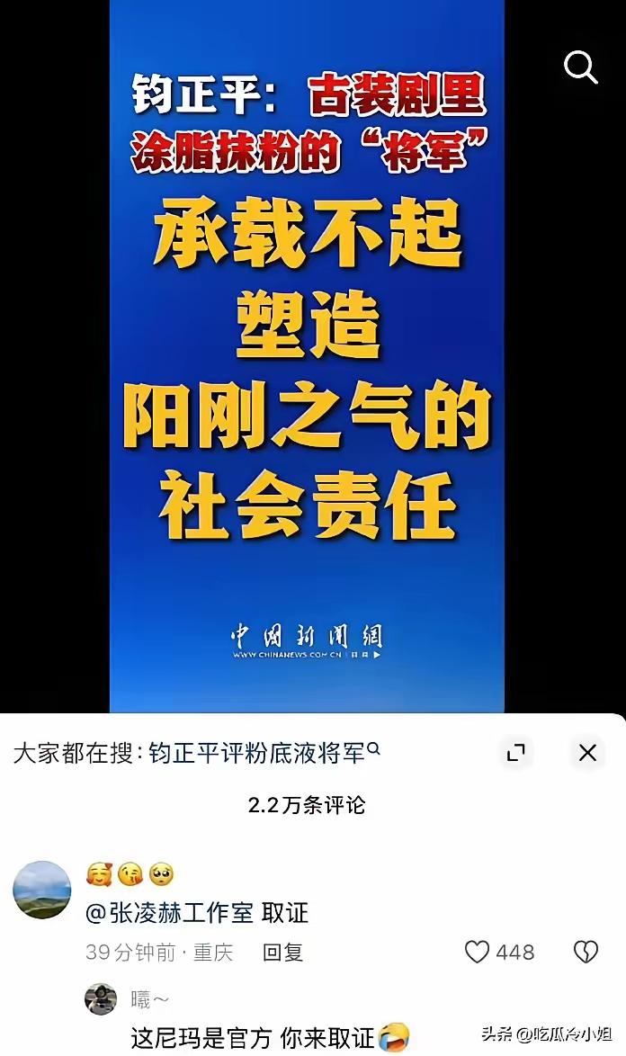 该管管了！就因为军号评论张凌赫粉底液将军没有阳刚之气，张的粉丝竟然无脑冲了军号！