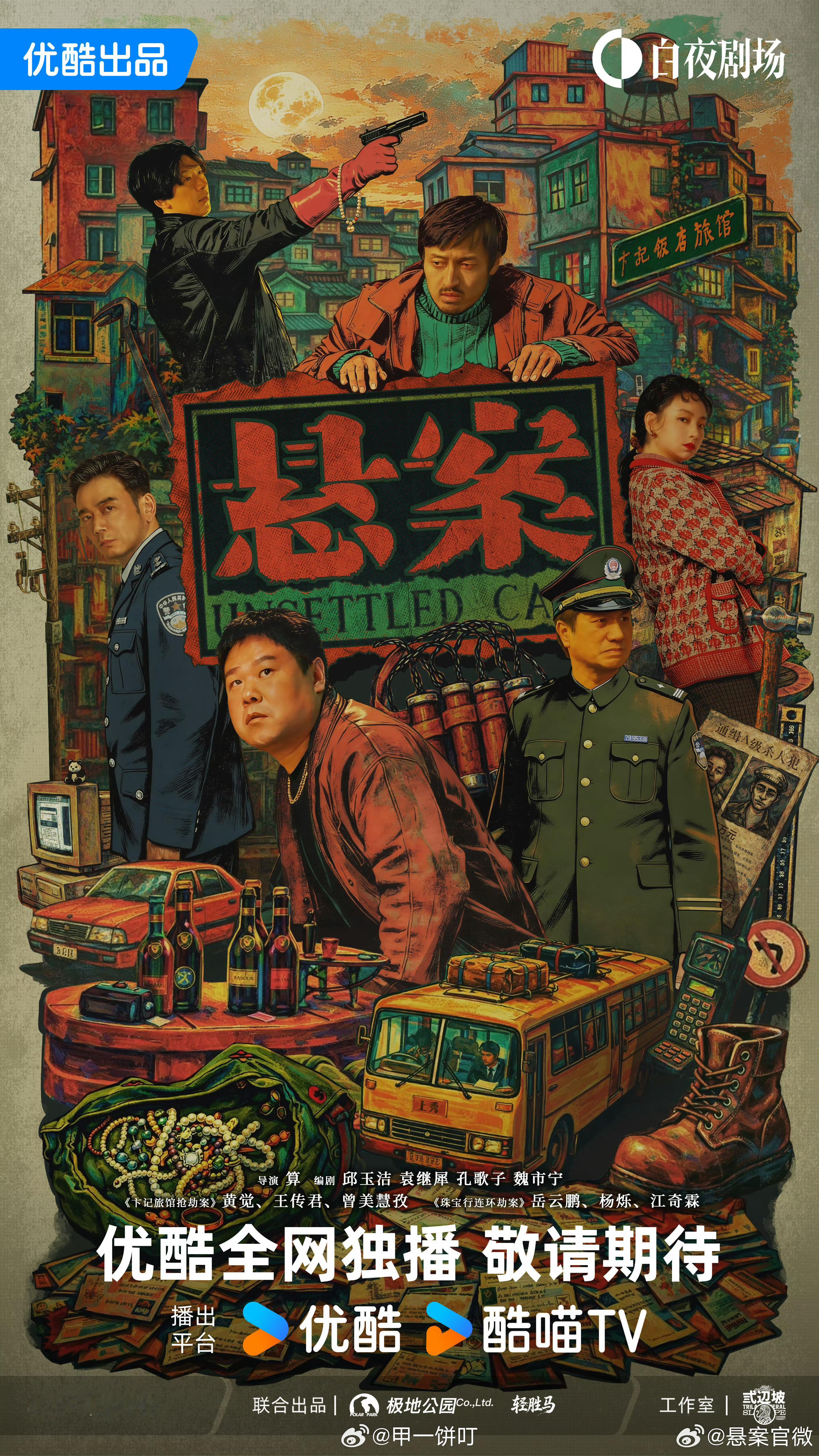犯罪悬疑单元剧《悬案》暂定7月3日优酷播出【珠宝行连环劫案】领衔主演：岳云鹏、杨