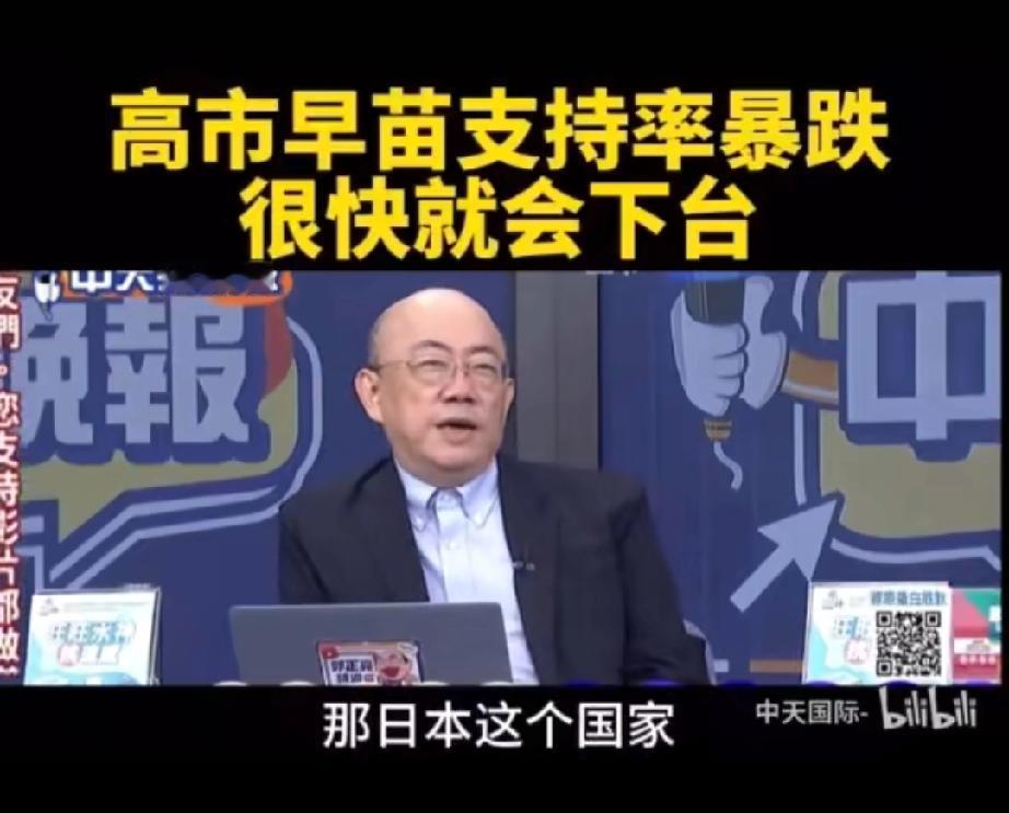 高市早苗对华强硬言论引火烧身！专家指出，其民调支持率已从82%断崖式下跌至48%