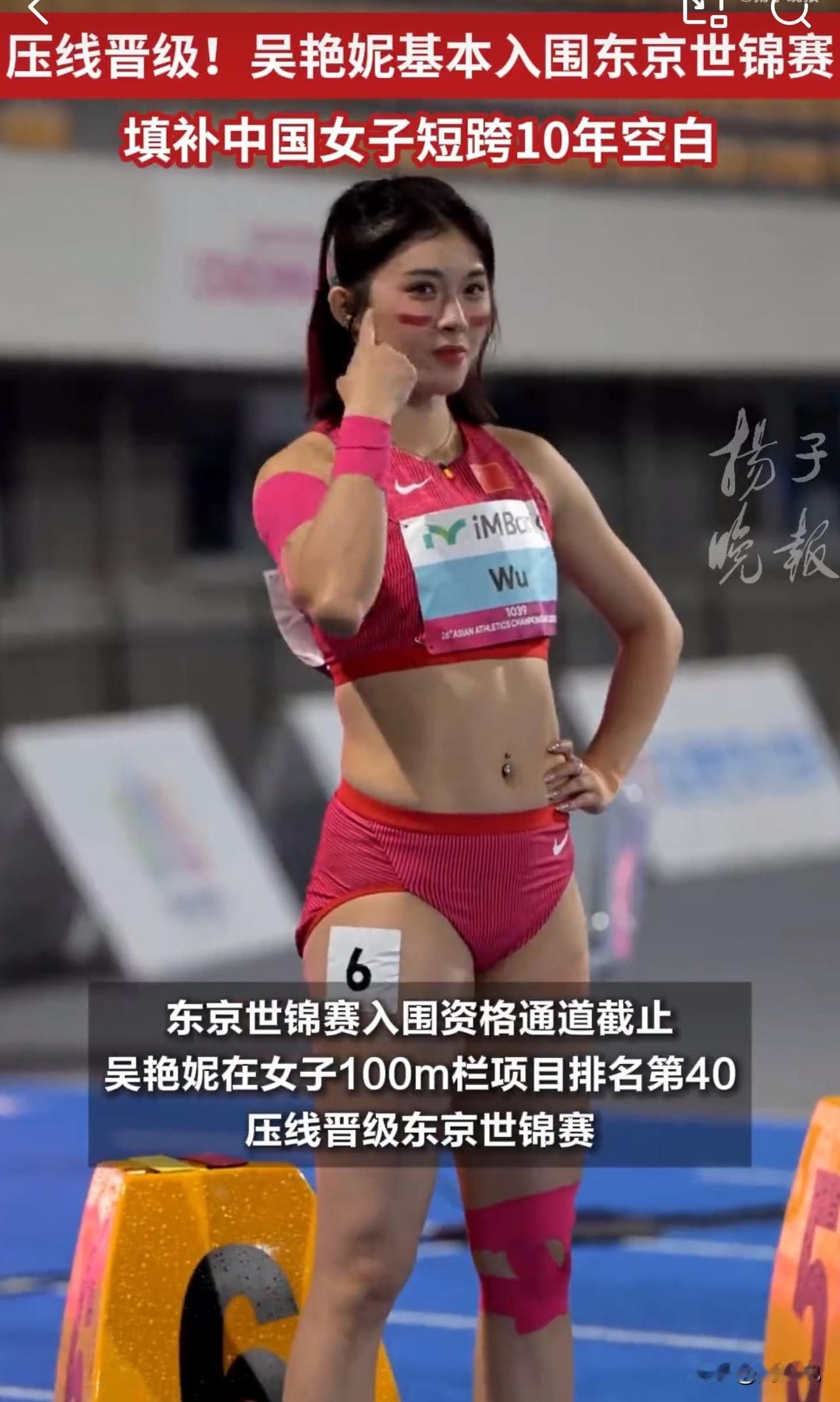 惊险！吴艳妮压哨入围世锦赛，填补中国女子短跨十年空白！

今日，一则田径圈的消息
