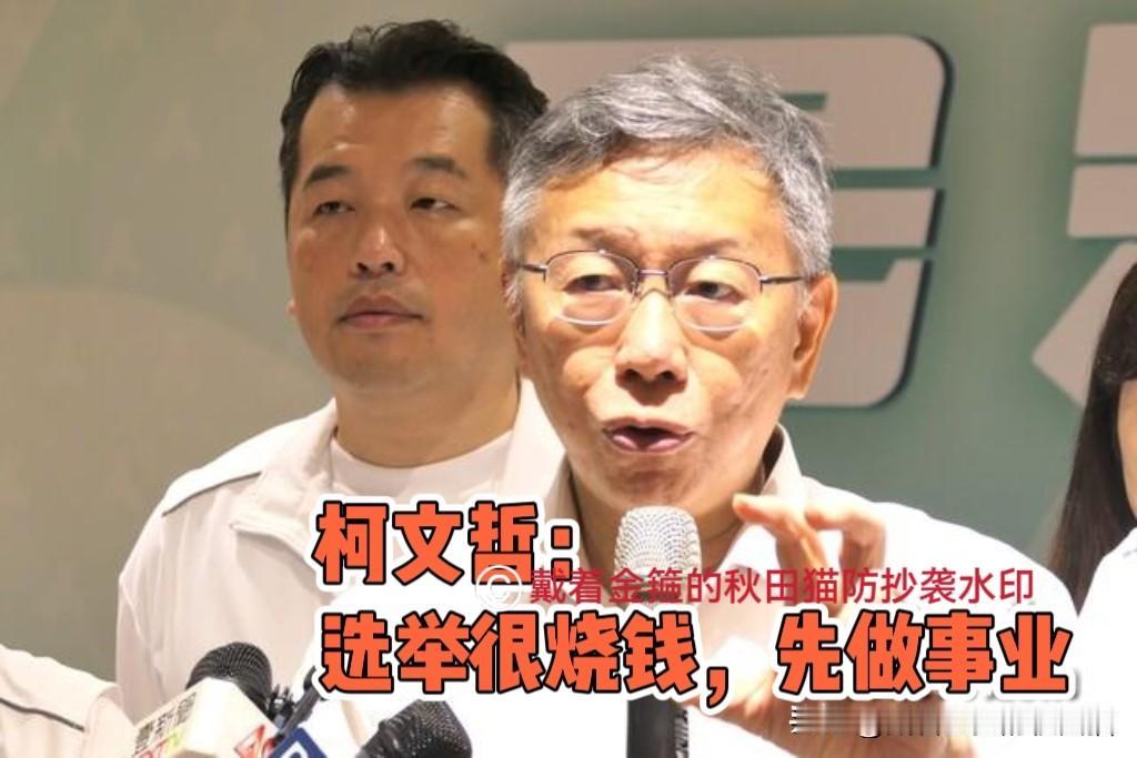 柯文哲又讲大实话！
看人，先看有没有家底。柯文哲说：岛内参加选举，真的很烧钱～