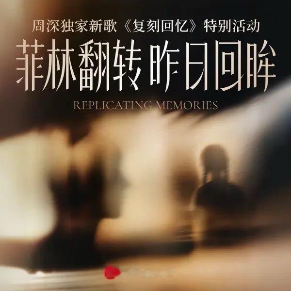 周深独家新歌《复刻回忆》特别活动 网页链接（