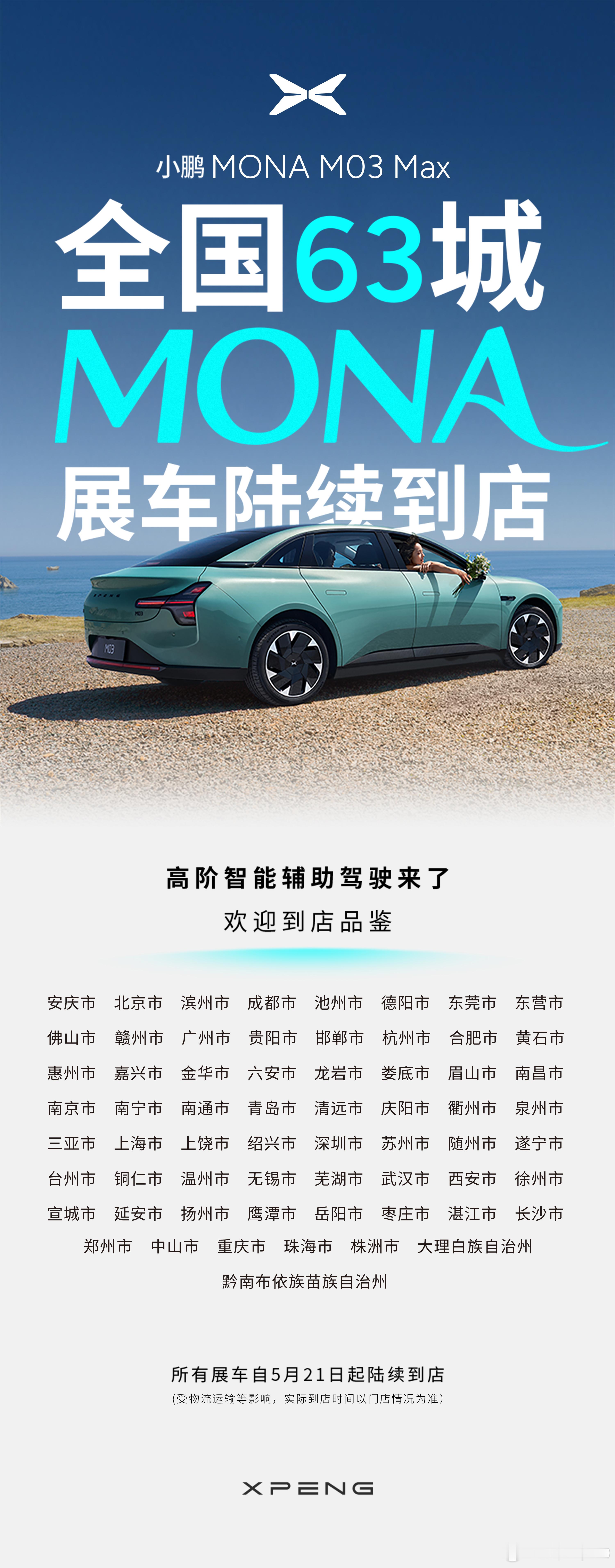 小鹏M03 max也上小蓝灯了，全国63家门店陆续到店 ​​​