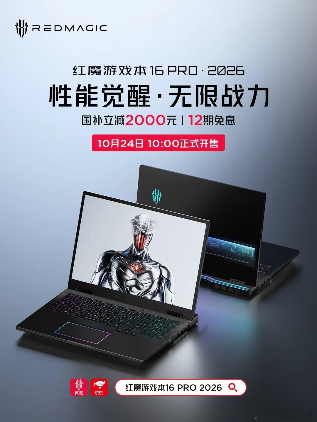 红魔游戏本新品首发，享八重好礼！红魔游戏本 16 Pro·2026「今日10:0