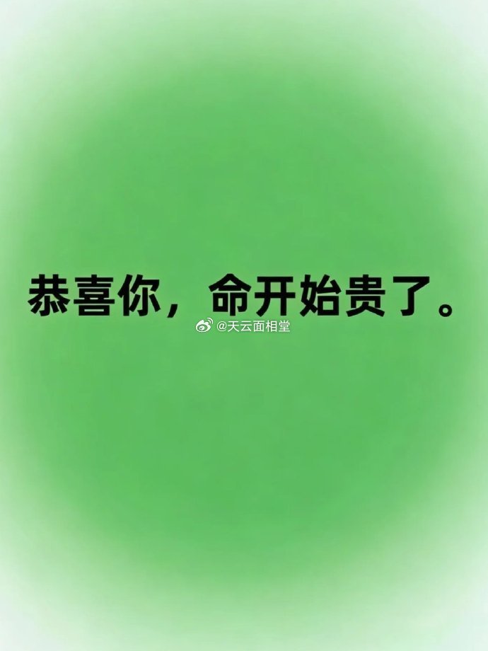 恭喜你，命开始贵了。 