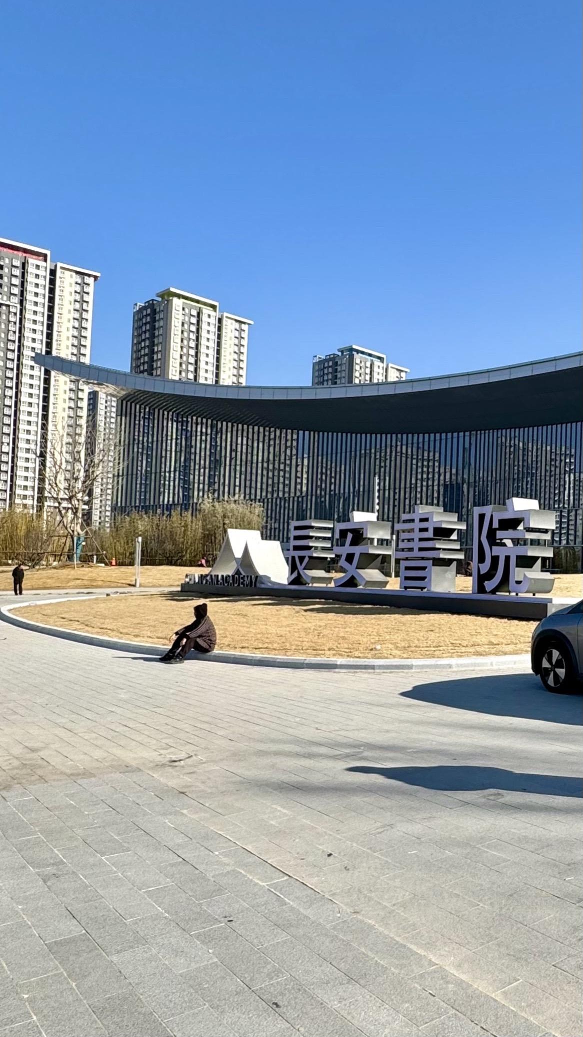 开放在即！超前探访“长安书院”！dou上热门，岁末年初，位于西安灞河之畔，有一座
