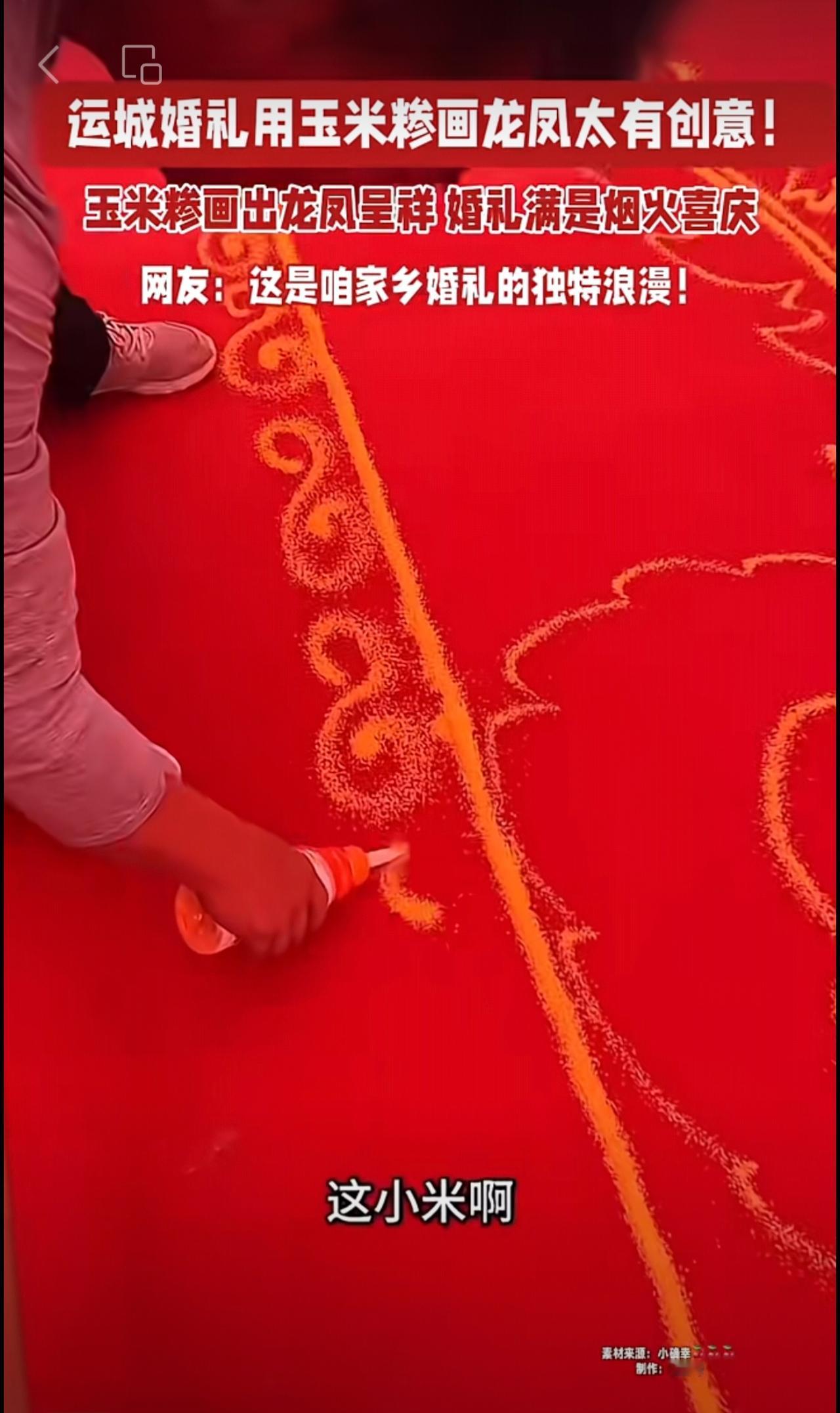 运城婚礼用玉米糁画龙凤太有创意!
玉米糁画出龙凤呈祥
婚礼满是烟火喜庆
网友:这