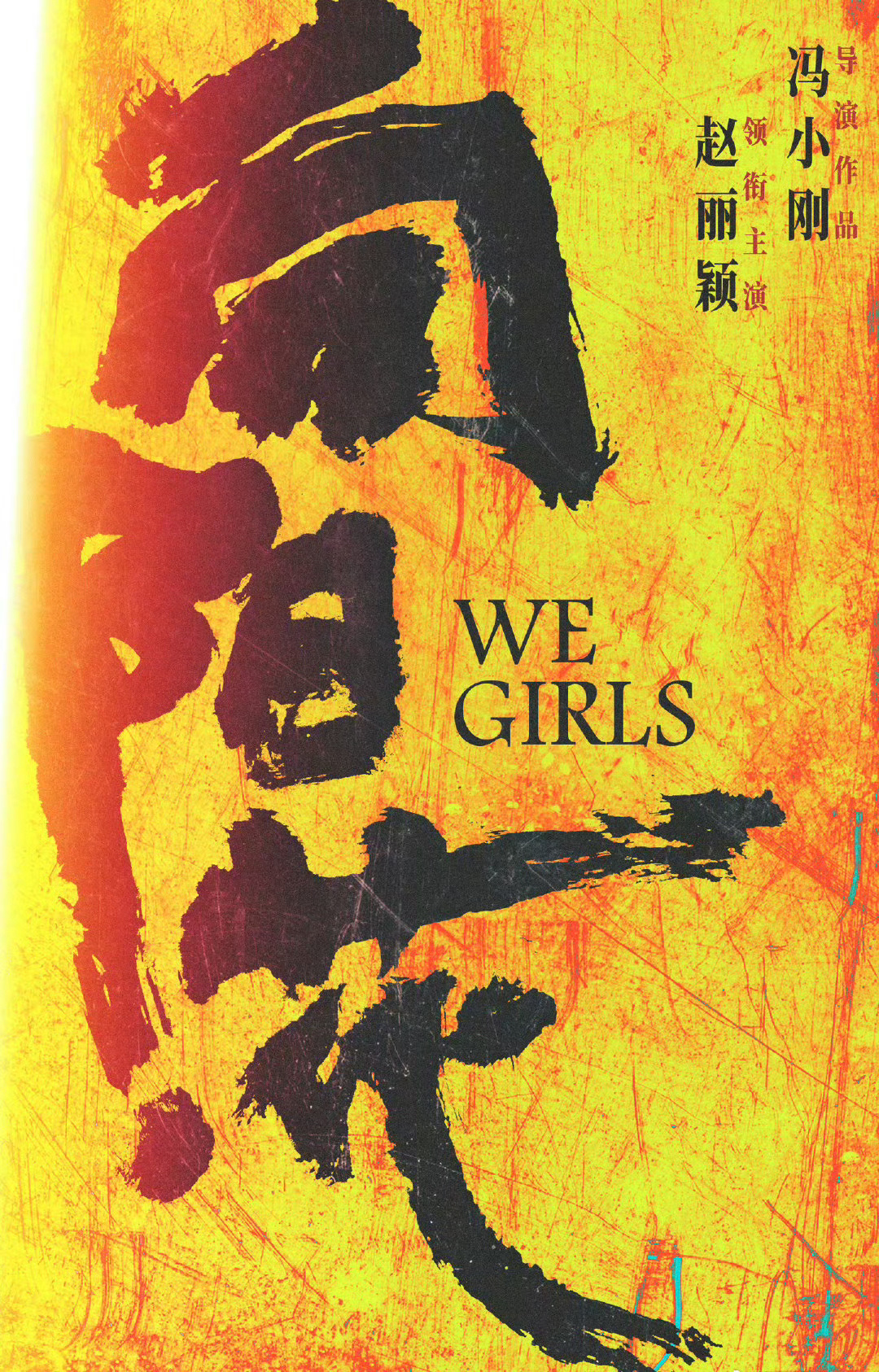 #赵丽颖领衔主演冯小刚新片# 时隔十八年的顶峰相见，实力派顶流女演员命运的齿轮连