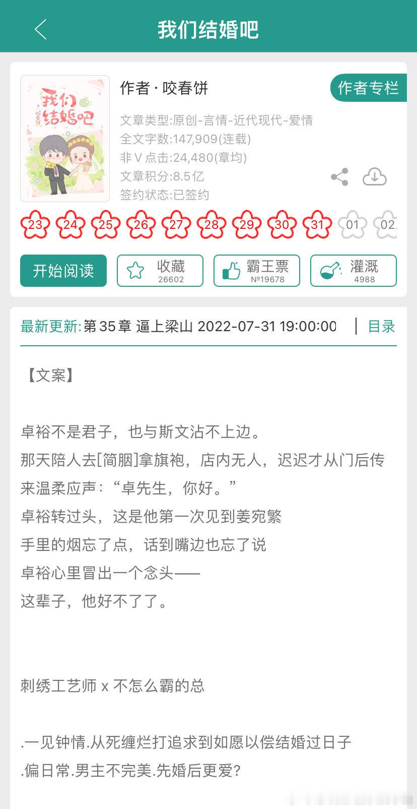 #小白推小说#新文推荐连载中《我们结婚吧》作者——咬春饼 ​​​