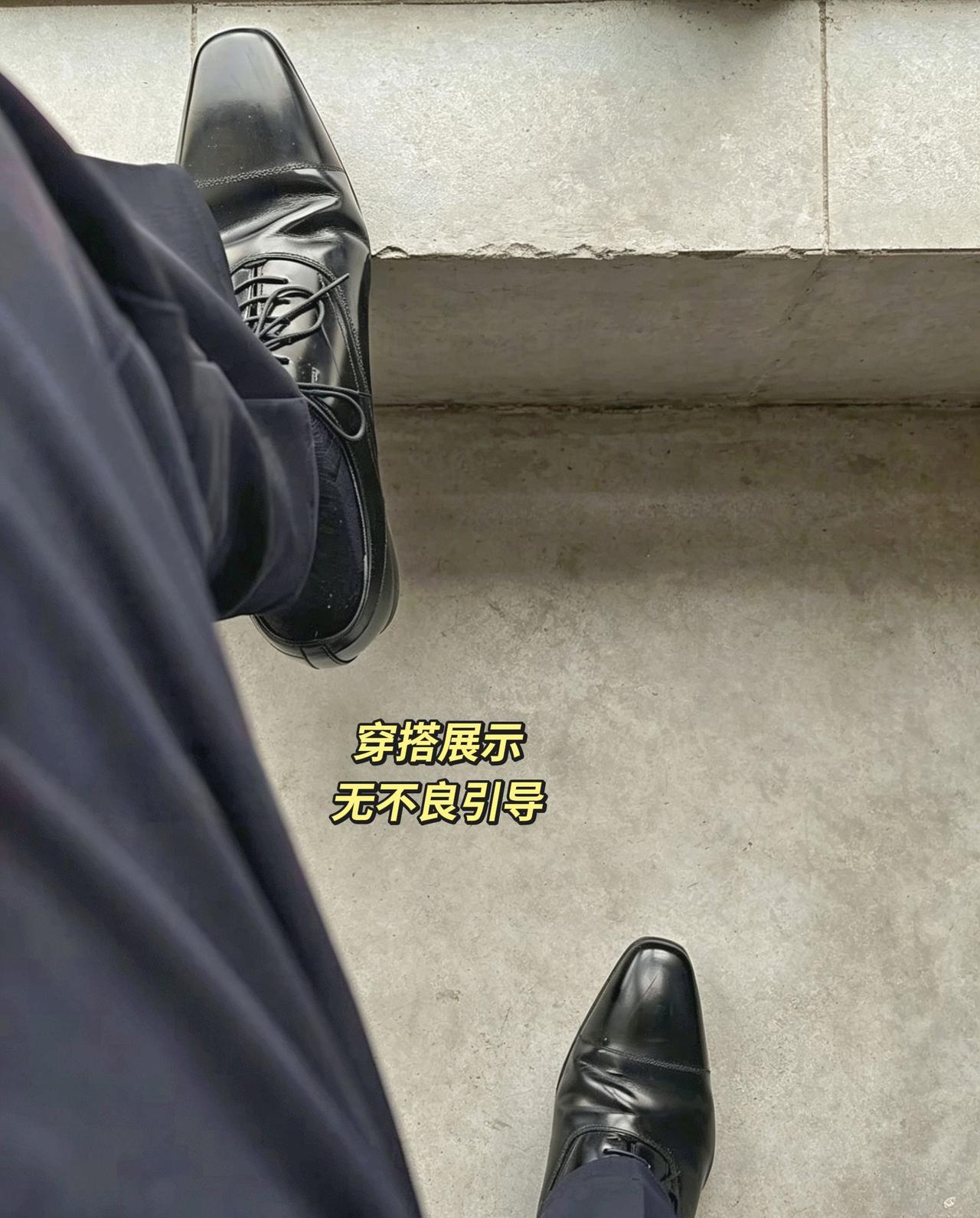 不要总抬头看天，有时也要学会低头！皮鞋黑袜 黑袜皮鞋