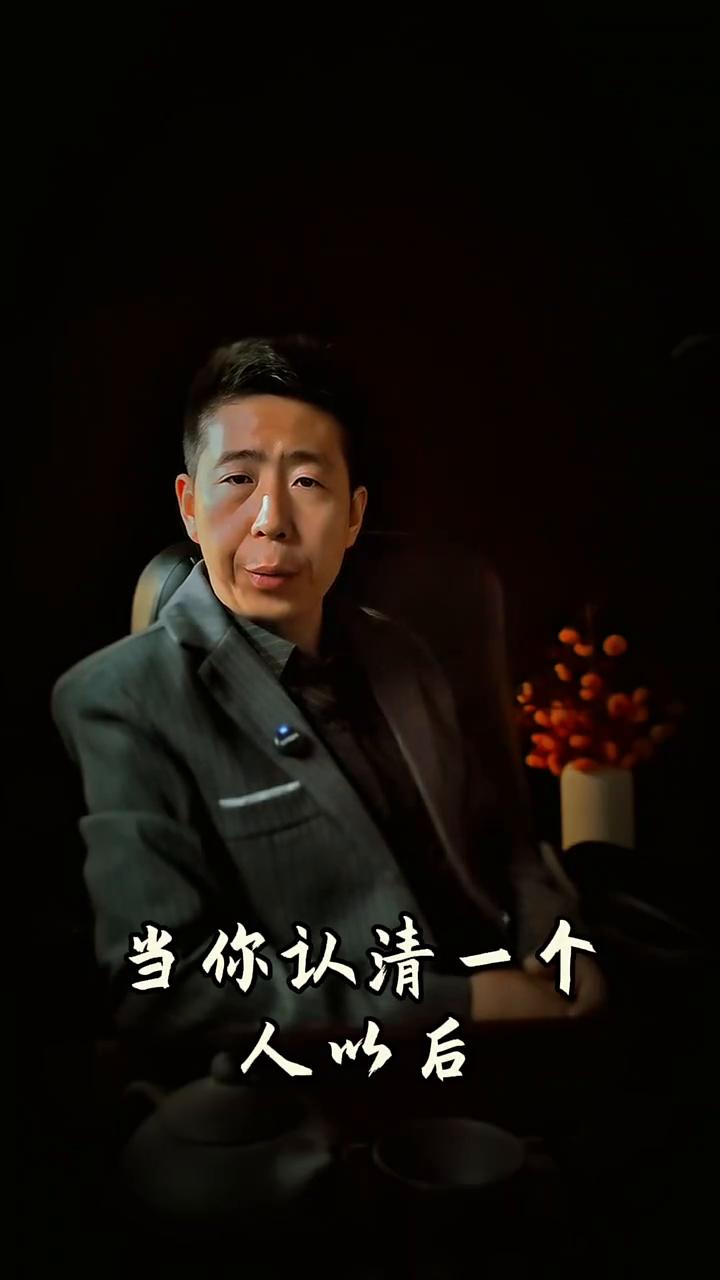 当你认清一个人以后，最不该做的就是沟通，而是稳定情绪，然后沉默和远离。