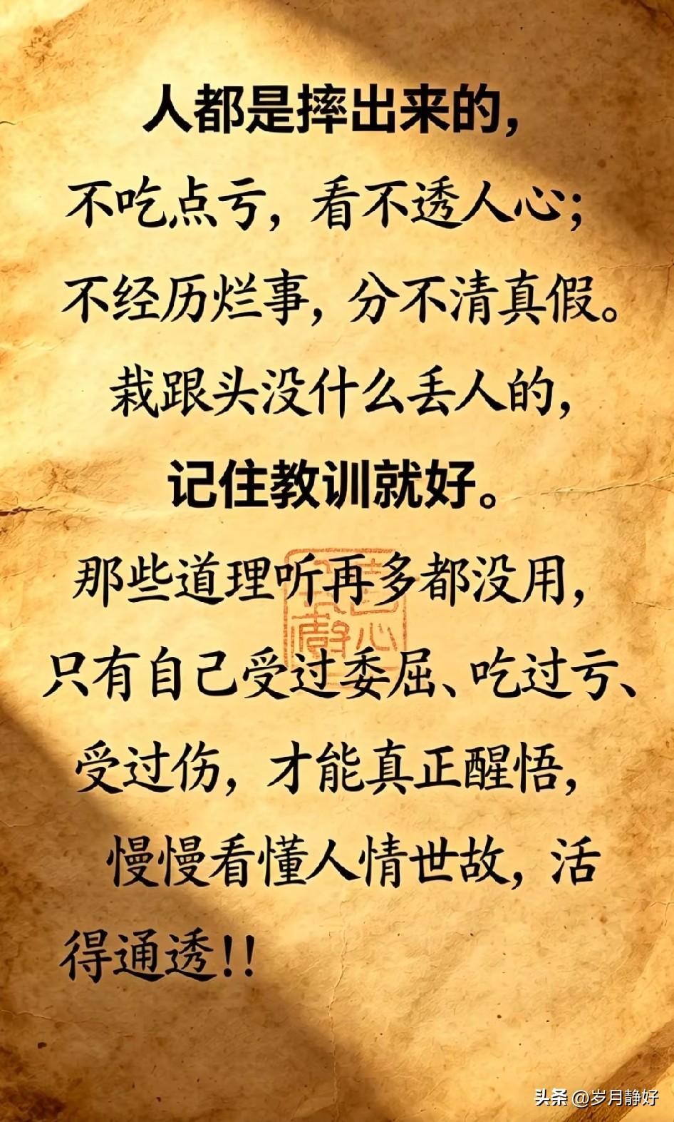 人生路上，没有人不摔跤就能一直攀登到顶峰。那些从不摔跤的人，其实从没真正爬过山。