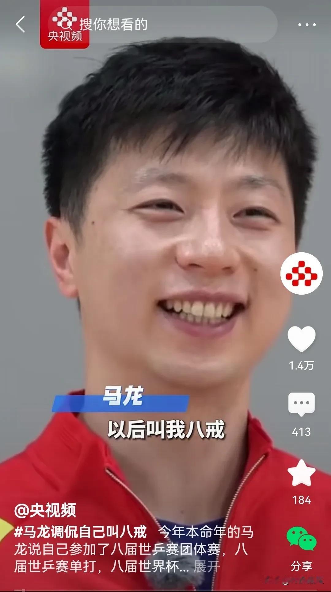 马龙：以后叫我八戒！
八届世锦赛团体赛，
八届世锦赛单打，
八届世界杯单打，
八