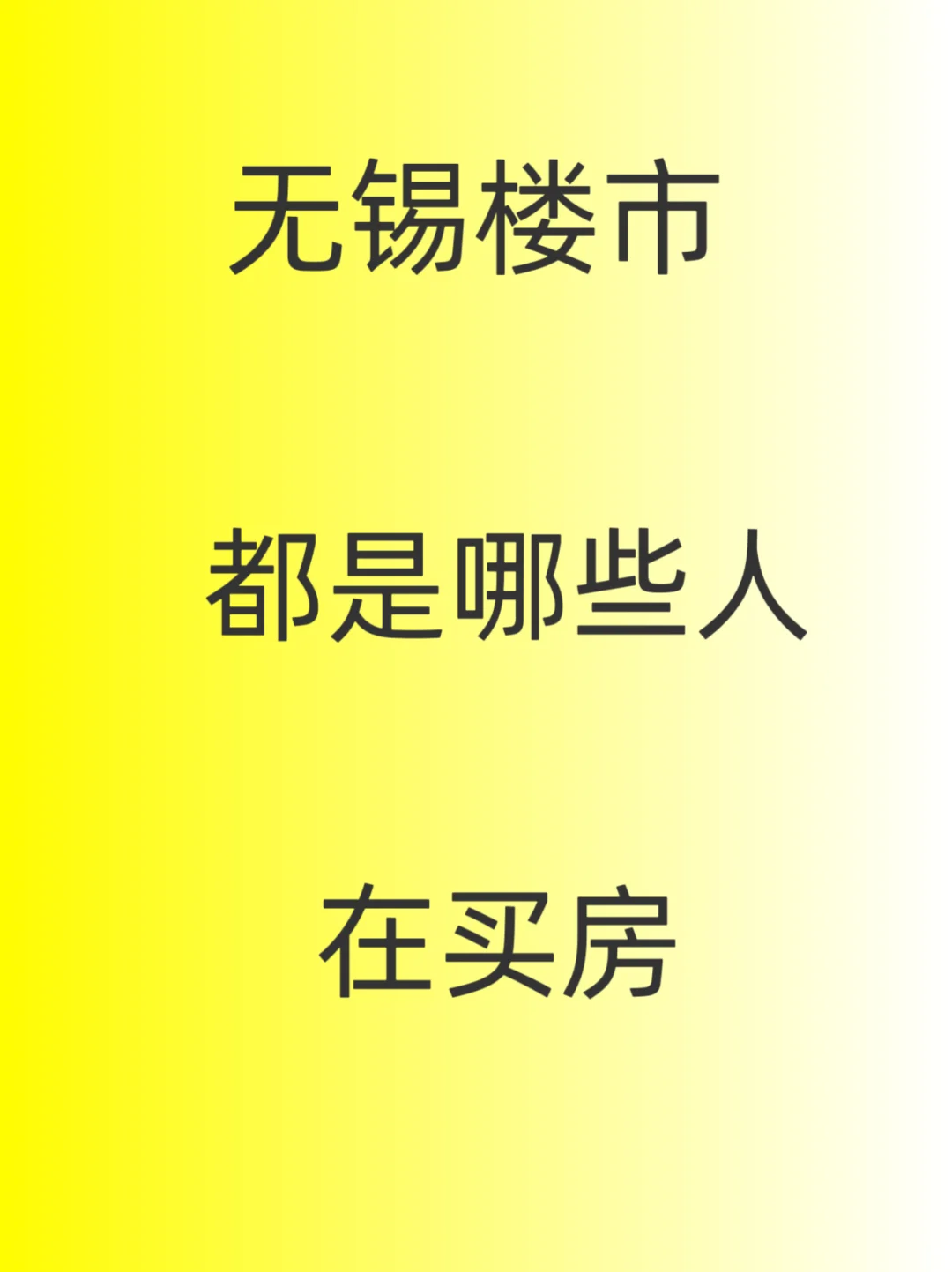 现在的无锡适合买房吗？