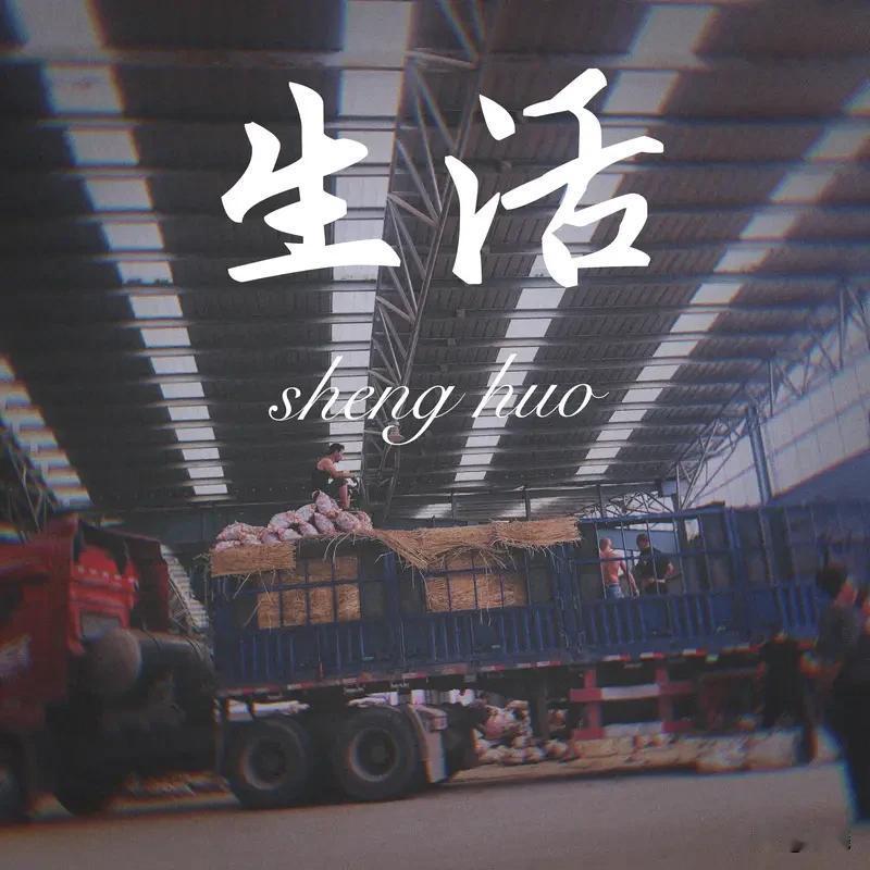 生活的心酸，我深有体会。有段时间，我家遭遇变故。公司效益差，我被裁员，没了稳定收