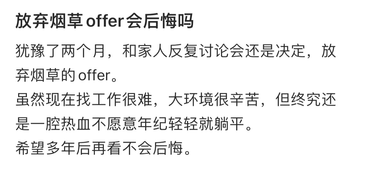 放弃烟草offer会后悔吗 ​​​