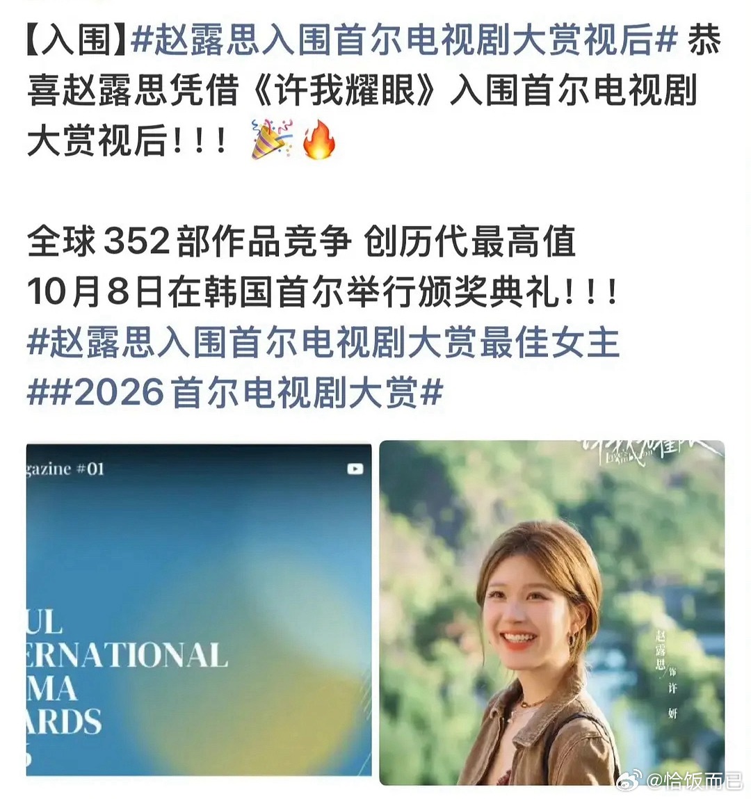恭喜赵露思凭《许我耀眼》入围首尔电视剧大赏视后 
