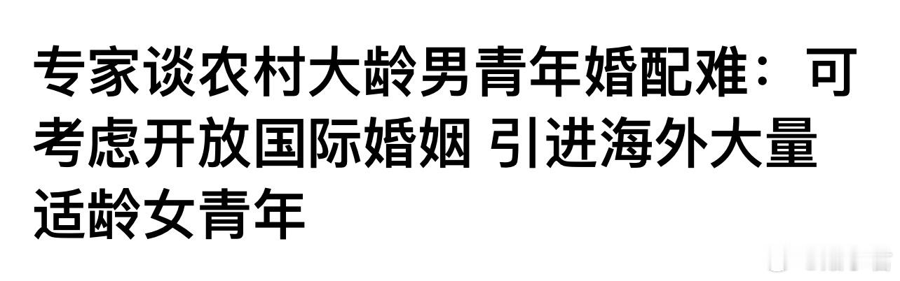 专家建议引进海外女青年解决剩男问题。丁长发谈农村大龄男青年婚配难：可考虑开放国际