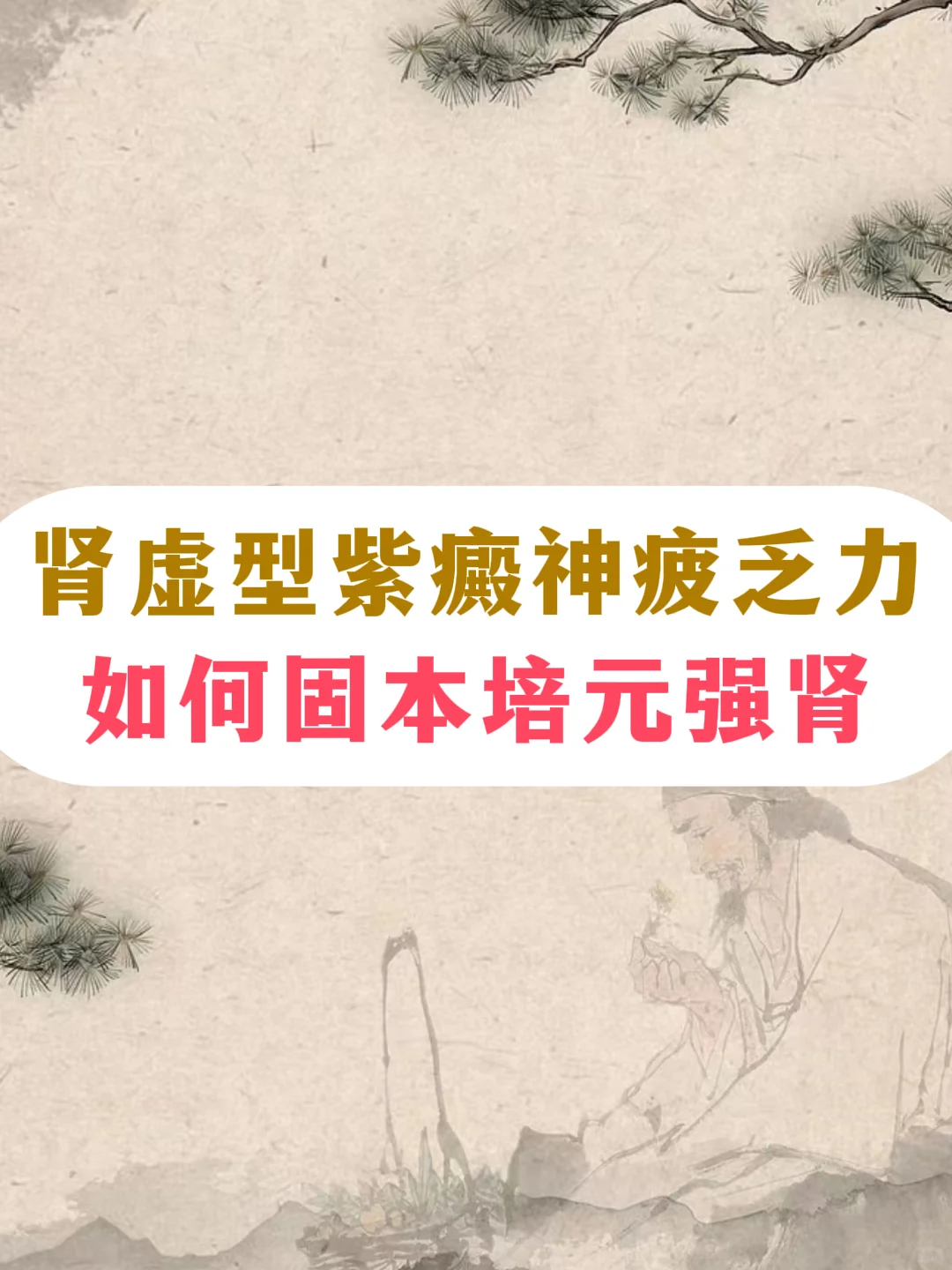 肾虚型紫癜3个表现，固本培元强肾