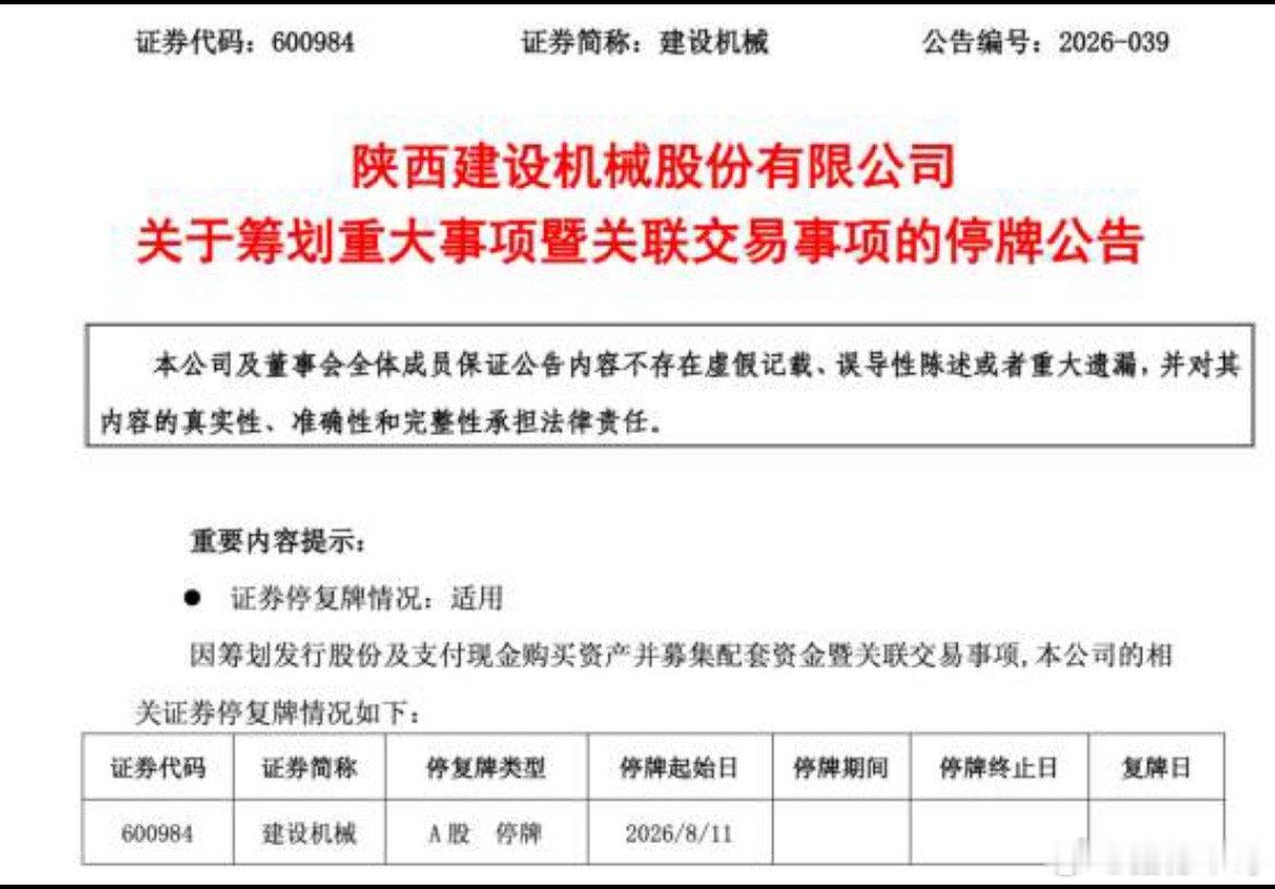 建设机械（600984）筹划重大资产重组，今日股价直接涨停。公司8月10日晚间公