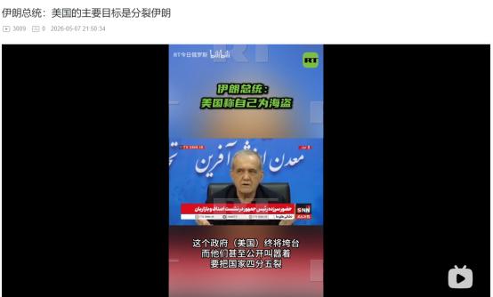 2026年5月7日，伊朗总统怒揭美国海盗行径：搞海上封锁想搅乱伊朗民心，搞内乱还