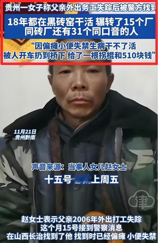 “人间炼狱” 贵州一女子的父亲失踪18年杳无音讯，11月15日被山西警方在桥下找