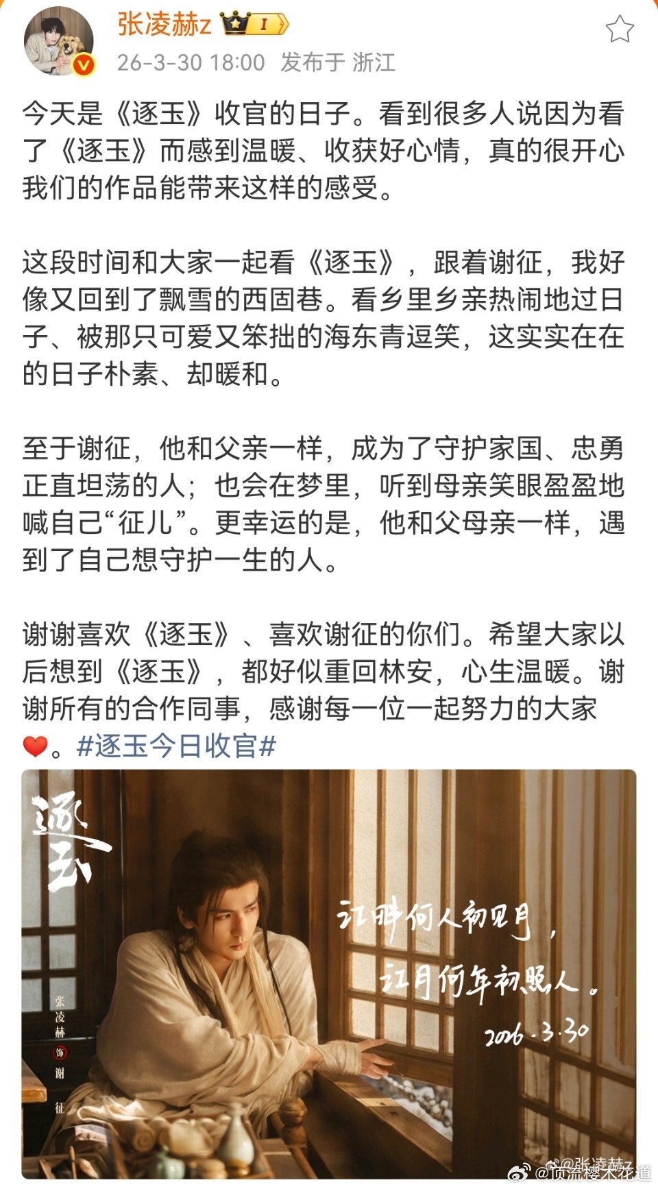 逐玉今日收官张凌赫发布逐玉收官小作文告别逐玉谢征，不容易，扛住了所有火力。 张凌