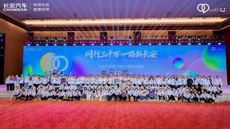 长安汽车第十届全球粉丝盛典圆满落幕从全球各地远道而来的伙伴相聚重庆每一张笑脸都是
