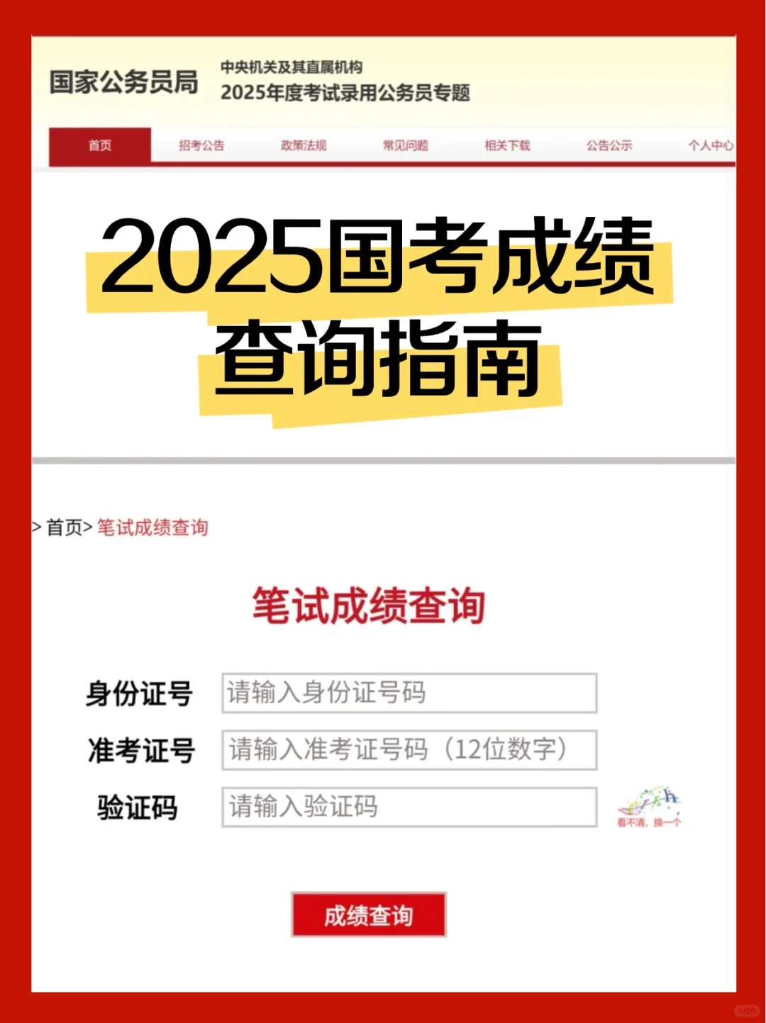 25国考笔试成绩已出！成绩查询指南来了